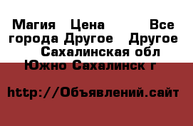 Магия › Цена ­ 500 - Все города Другое » Другое   . Сахалинская обл.,Южно-Сахалинск г.